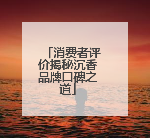 消费者评价揭秘沉香品牌口碑之道
