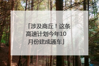 涉及商丘！这条高速计划今年10月份建成通车