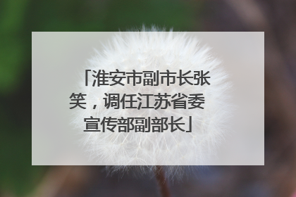 淮安市副市长张笑，调任江苏省委宣传部副部长