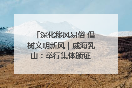 深化移风易俗 倡树文明新风｜威海乳山：举行集体颁证 倡导文明婚俗