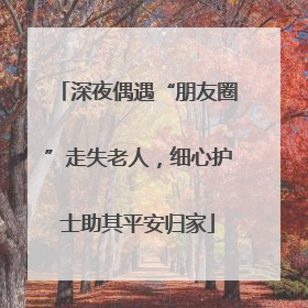 深夜偶遇“朋友圈”走失老人，细心护士助其平安归家