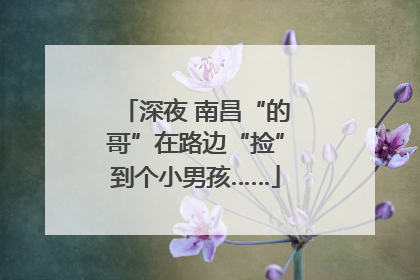 深夜 南昌“的哥”在路边“捡”到个小男孩……