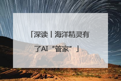 深读丨海洋精灵有了AI“管家”
