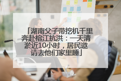 湖南父子带挖机千里奔赴榕江抗洪：一天清淤近10小时，居民邀请去他们家里睡