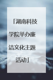 湖南科技学院举办廉洁文化主题活动