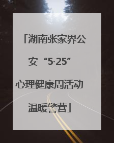 湖南张家界公安“5·25”心理健康周活动温暖警营