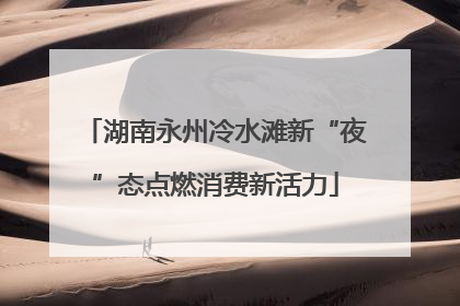 湖南永州冷水滩新“夜”态点燃消费新活力