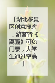 湖北多景区创意揽客，游客背《离骚》可免门票，大学生通过率高