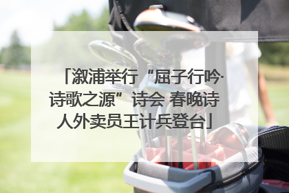 溆浦举行“屈子行吟·诗歌之源”诗会 春晚诗人外卖员王计兵登台
