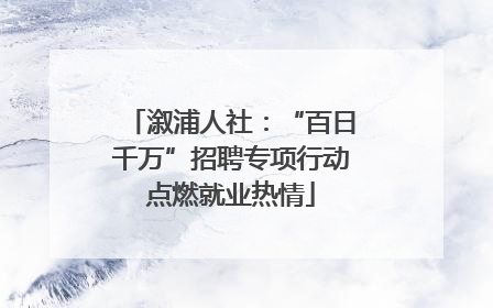 溆浦人社：“百日千万”招聘专项行动点燃就业热情