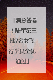 满分答卷！陆军第三批7名女飞行学员全优通过