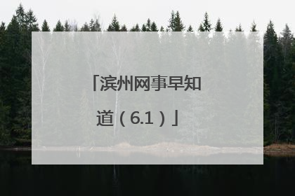 滨州网事早知道（6.1）