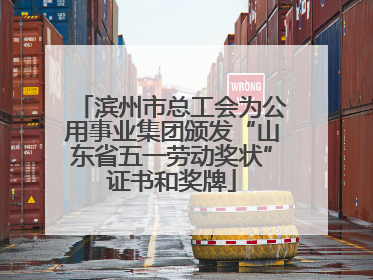 滨州市总工会为公用事业集团颁发“山东省五一劳动奖状”证书和奖牌