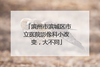 滨州市滨城区市立医院影像科小改变，大不同