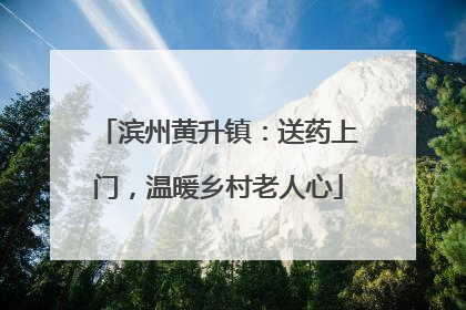 滨州黄升镇：送药上门，温暖乡村老人心
