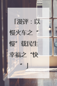 漫评：以慢火车之“慢”载民生幸福之“快”