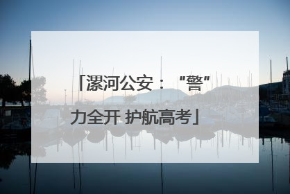 漯河公安：“警”力全开 护航高考