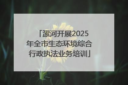 漯河开展2025年全市生态环境综合行政执法业务培训