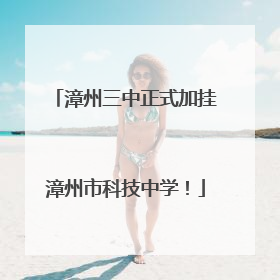 漳州三中正式加挂漳州市科技中学！