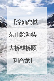 漳汕高铁东山跨海特大桥栈桥顺利合龙