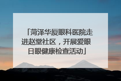 菏泽华厦眼科医院走进赵堂社区，开展爱眼日眼健康检查活动