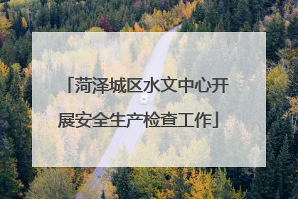 菏泽城区水文中心开展安全生产检查工作