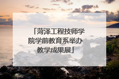 菏泽工程技师学院学前教育系举办教学成果展