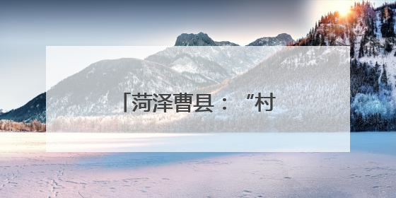 菏泽曹县：“村歌”嘹亮 唱响乡风文明“新声”