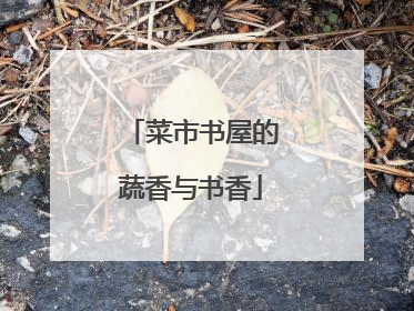 菜市书屋的蔬香与书香