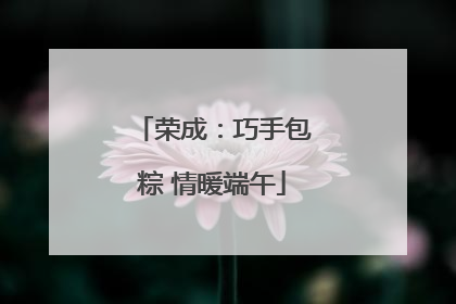 荣成：巧手包粽 情暖端午