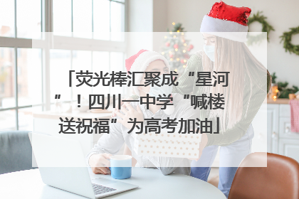 荧光棒汇聚成“星河”！四川一中学“喊楼送祝福”为高考加油