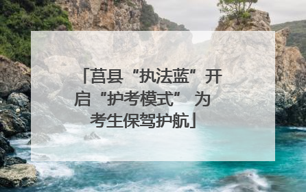 莒县“执法蓝”开启“护考模式” 为考生保驾护航