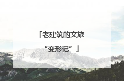 老建筑的文旅“变形记”