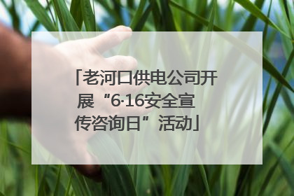 老河口供电公司开展“6·16安全宣传咨询日”活动