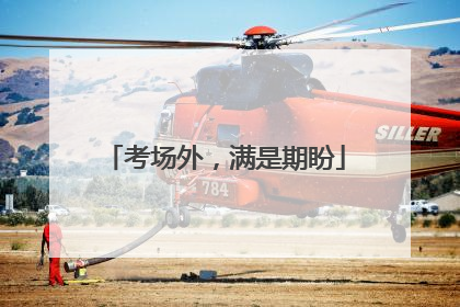 考场外，满是期盼