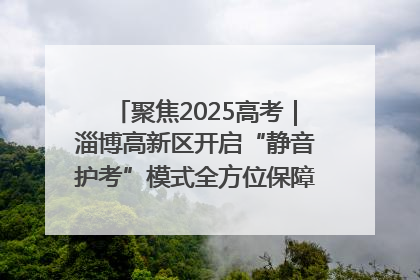 聚焦2025高考｜淄博高新区开启“静音护考”模式全方位保障高考环境整洁