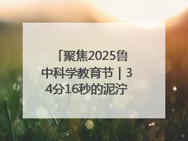 聚焦2025鲁中科学教育节｜34分16秒的泥泞征途：七岁李昀松的“带泥勋章”