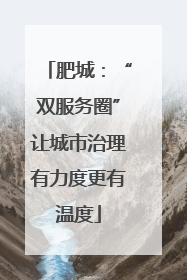 肥城：“双服务圈”让城市治理有力度更有温度