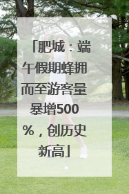 肥城：端午假期蜂拥而至游客量暴增500%，创历史新高