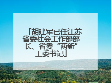 胡建军已任江苏省委社会工作部部长、省委“两新”工委书记