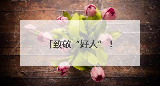致敬“好人”！发现道德模范听力下降 这家企业送来了助听器