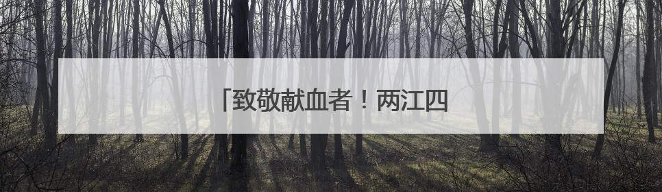 致敬献血者！两江四岸灯光秀为他们点亮