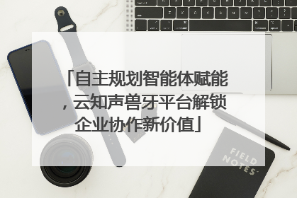 自主规划智能体赋能，云知声兽牙平台解锁企业协作新价值