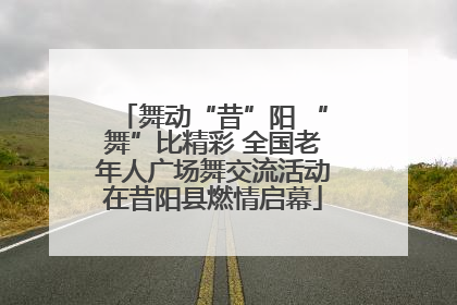 舞动“昔”阳 “舞”比精彩 全国老年人广场舞交流活动在昔阳县燃情启幕