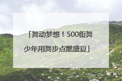 舞动梦想！500街舞少年用舞步点燃盛夏
