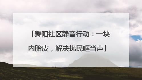 舞阳社区静音行动：一块内胎皮，解决扰民哐当声