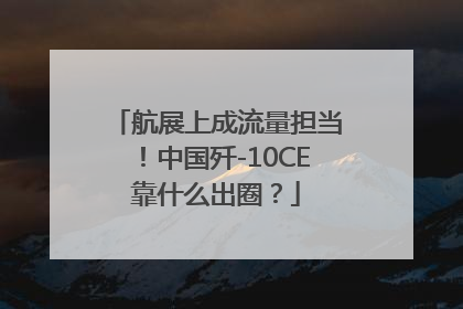 航展上成流量担当！中国歼-10CE靠什么出圈？