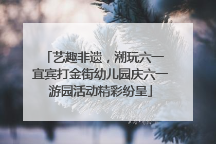 艺趣非遗，潮玩六一 宜宾打金街幼儿园庆六一游园活动精彩纷呈