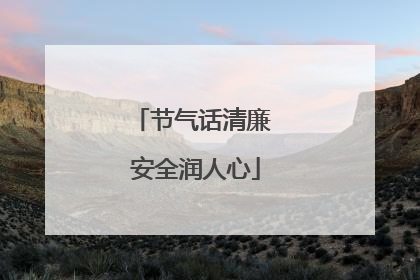节气话清廉 安全润人心