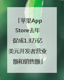苹果App Store去年促成1.3万亿美元开发者营业额和销售额